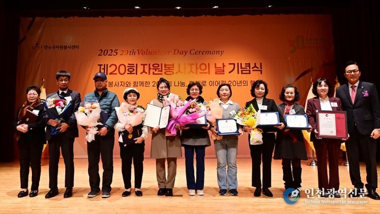 연수구, 제20회 자원봉사자의 날 기념식