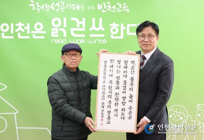 한국서예협회 인천지회로부터 ‘100년 학교 교가’ 서예 작품 전달
