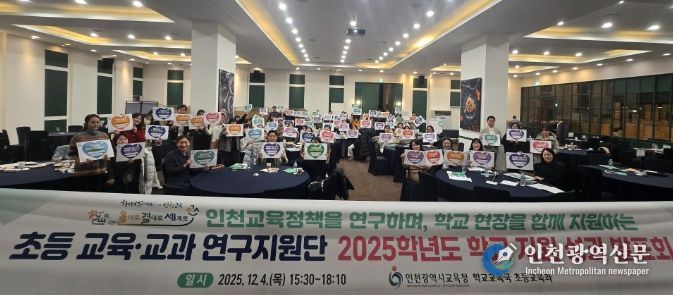 인천교육정책 ‘초등 교육·교과 연구지원단’ 성과 발표회