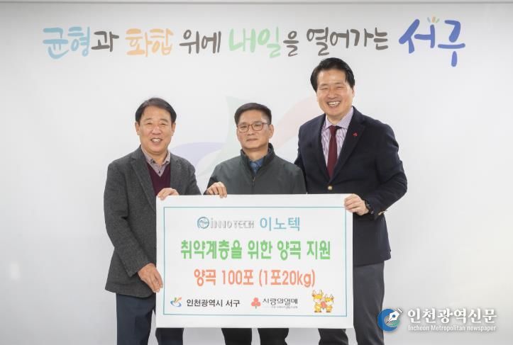이노텍, 인천 서구에 이웃사랑 양곡 전달