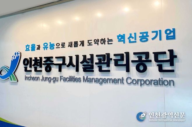인천중구시설관리공단