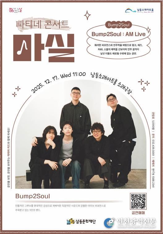 남동문화재단, 12월 17일(수) 'Bump2Soul : AM Live' 개최