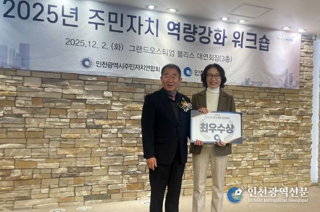 2025년 인천시 주민자치 우수사례 경진대회 최우수상