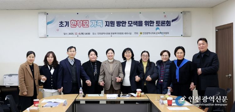 인천시의회, 초기 한부모가족의 진단 및 실질적 지원 방안 모색