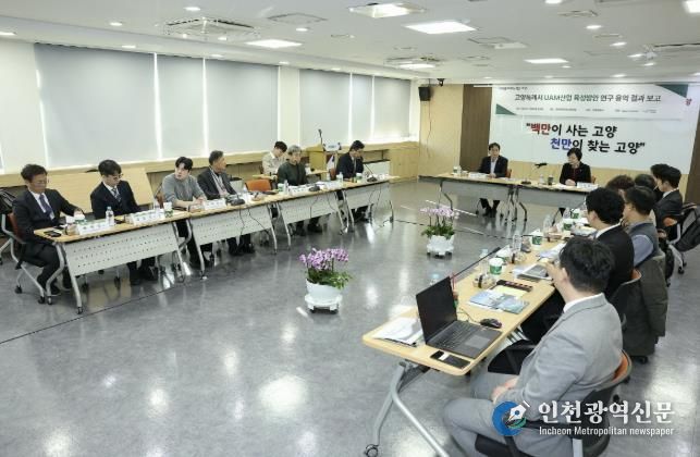 ‘고양특례시 UAM 산업 육성방안 연구용역’최종보고회