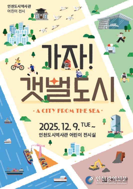 9일부터 어린이 눈높이로 구성한 도시 변화 체험 전시