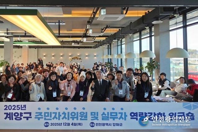 계양구, 주민자치위원 및 실무자 역량 강화 워크숍 개최