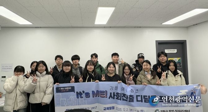 강화군 창업․일자리센터, 고3 예비 청년 대상 실전 진로‧생활 교육