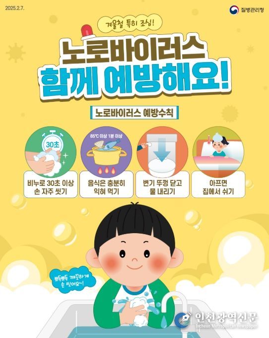 '노로바이러스 감염증' 예방수칙 홍보물