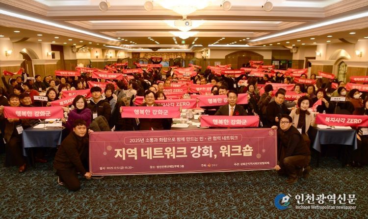 강화군지역사회보장협의체, 네트워크 강화 워크숍 성황리 개최