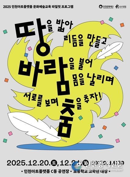 인천아트플랫폼, 12월 예술교육 신체 워크숍 시행