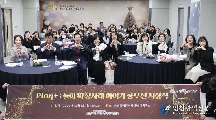 (사진 왼쪽부터) 곽운숙 대덕구육아종합지원센터장, 최충규 대덕구청장과 관계자들이 8일 ‘Play+ : 놀이 확장사례 이야기 공모전’ 시상식을 마친 후 기념 촬영을 하고 있다.