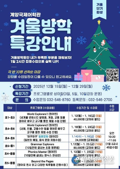 계양국제어학관, 겨울방학 특강 수강생 모집
