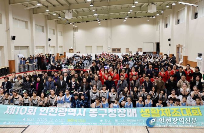 인천 동구, 제10회 동구청장배 생활체조대회