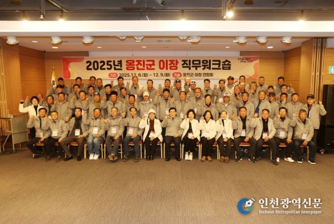 옹진군 이장 연합회, 2025년도 이장 역량강화 직무워크숍