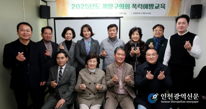 계양구의회, 폭력예방교육 실시