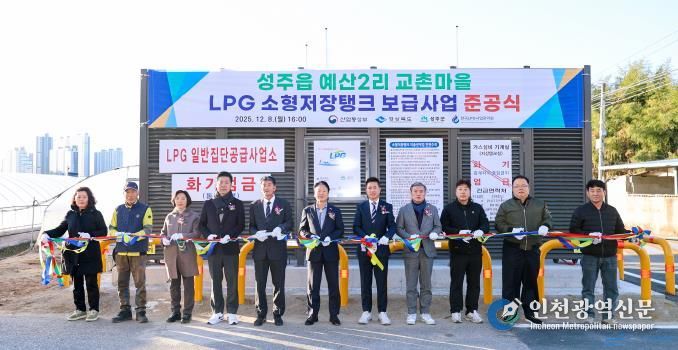 성주군 성주읍 예산2리 교촌마을 LPG 소형저장탱크 보급사업 준공식 개최