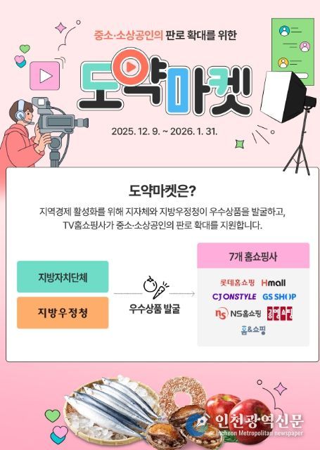 지역 중소․소상공인 판로 확대를 위한 도약마켓 안내 전단