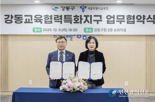 9일 강동교육협력특화지구 업무협약식