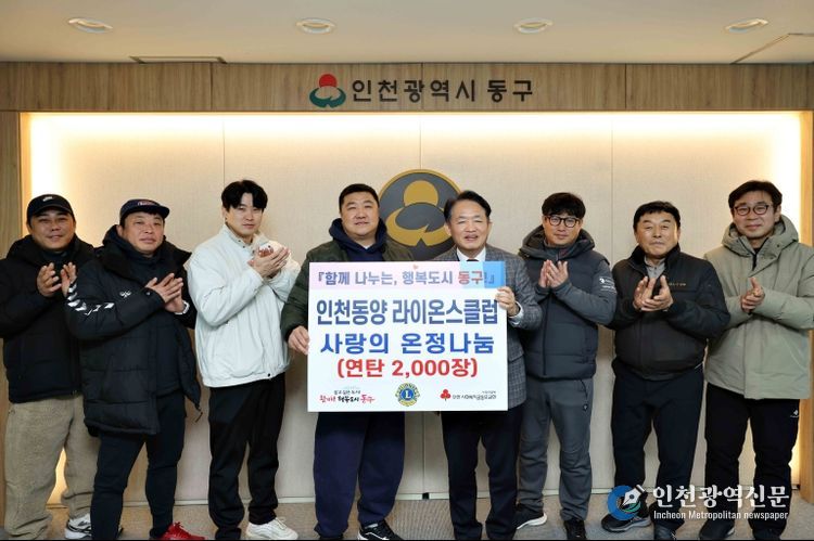 인천동양 라이온스클럽, 동구에 연탄 2천장 후원