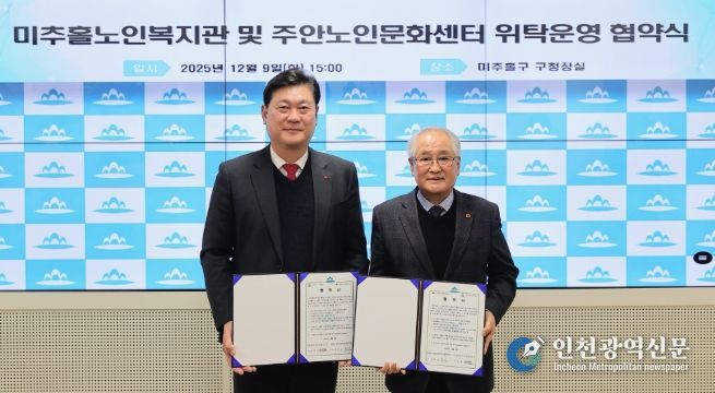 미추홀구, 미추홀노인복지관 및 주안노인문화센터 위탁 운영 협약
