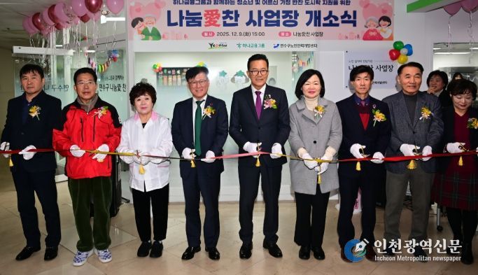 연수구노인인력개발센터, ‘나눔愛찬’ 사업장 개소식
