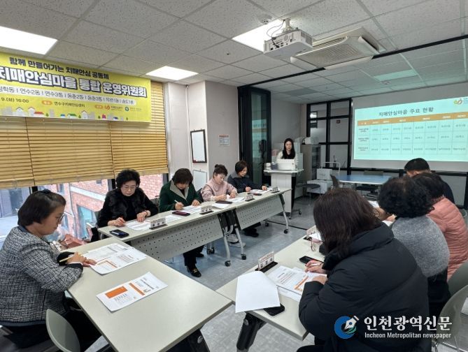 연수구, 치매안심마을 8개 동 통합 운영위원회