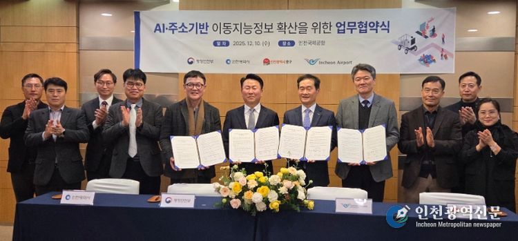 인천시 주소기반 이동지능정보 사업 업무협약 체결