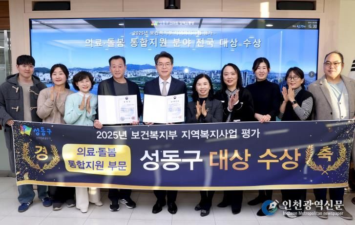 성동구가 보건복지부 주관 ‘2025년 지역복지사업 평가에서 통합돌봄 부문 대상 수상과 함께 6관왕을 달성했다.