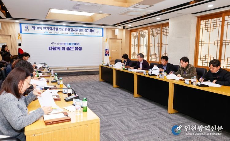 지난 10일 개최된 제18차 유성구 원자력시설 민간환경감시위원회 정기회의