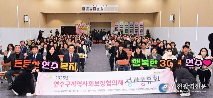 연수구, 2025 지역사회보장협의체 성과공유회 개최