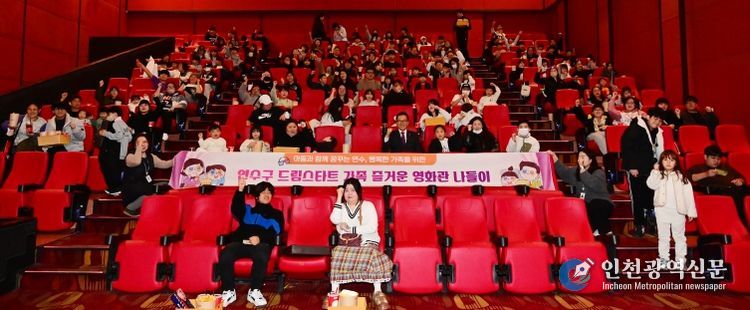 연수구 드림스타트, 가족과 함께하는 영화관 나들이 성료