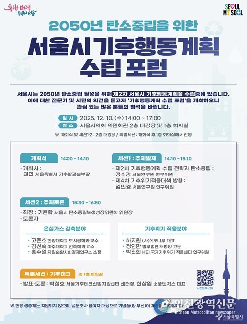 '2050 서울시 기후행동계획 수립 포럼'포스터