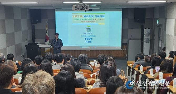 인천광역시교육청, 사학기관 재정 효율화 연수