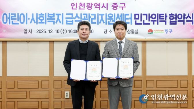 인천 중구 어린이·사회복지 급식관리지원센터 위탁 협약 체