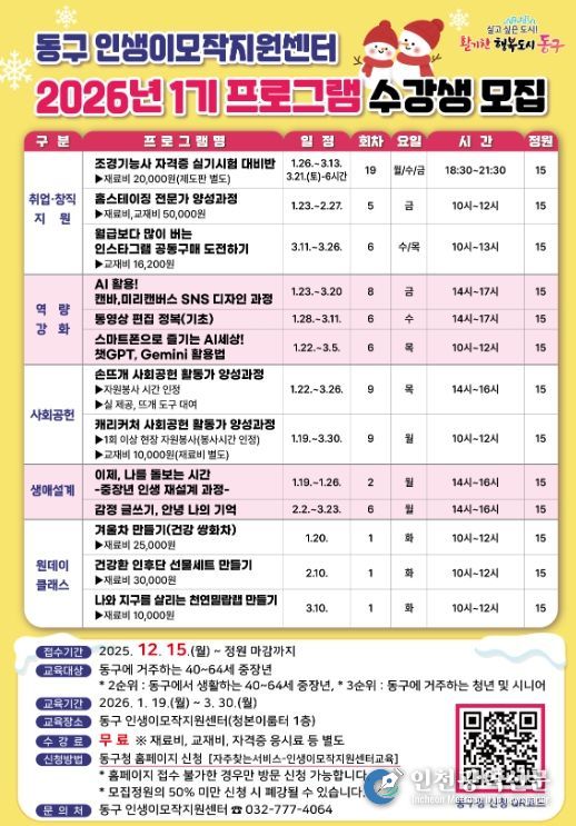 인천 동구, 2026년 ‘인생이모작지원센터 1기 프로그램 수강생’