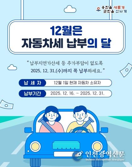 옹진군, 12월은 2기분 자동차세 납부의 달