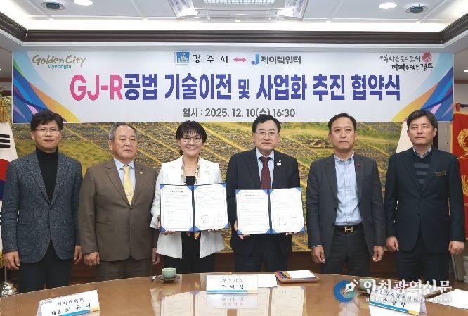 주낙영 경주시장과 최윤이 제이텍워터 대표(왼쪽 세 번째)가 10일 경주시청에서 ‘경주시 물정화 기술 1호 GJ-R 공법’ 기술이전 및 사업화 추진 협약을 체결한 뒤 관계자들과 기념촬영을 하고 있다.