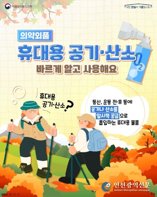 의약외품 ‘휴대용 공기·산소’안전사용(카드뉴스)