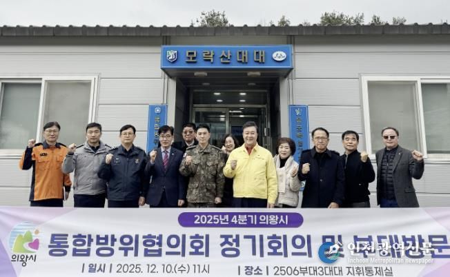 의왕시, 2025년 4분기 통합방위협의회 개최