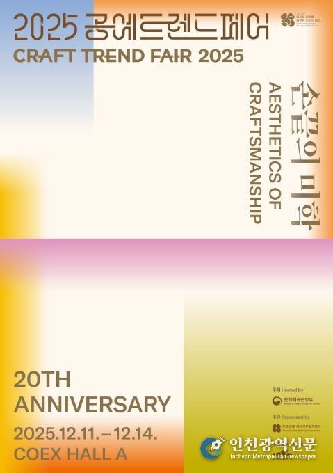 ‘2025 공예트렌드페어’ 포스터