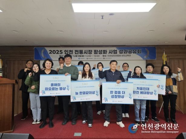 2025 인천 전통시장 활성화 사업 성료 및 성과공유회