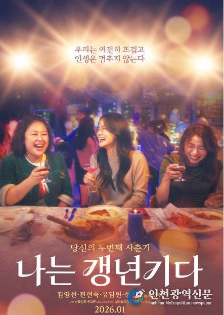 영화 '나는 갱년기다' 메인 포스터