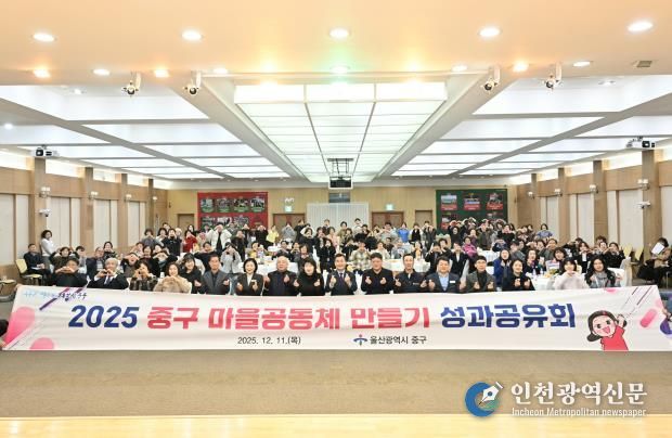 중구, “마을 현안 함께 해결”…2025년 마을공동체 만들기 사업 성과공유회 개최