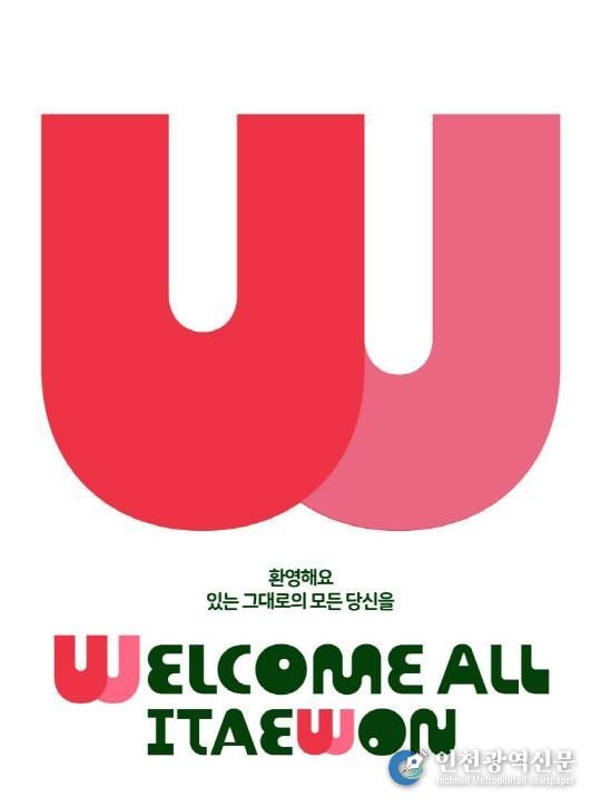 이태원 상권브랜드 '웰컴 올 이태원' BI