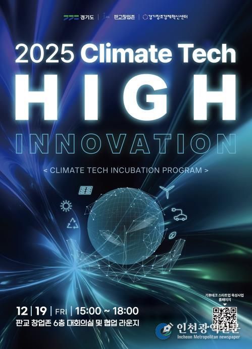 기후테크 성과공유회(High innovation) 포스터