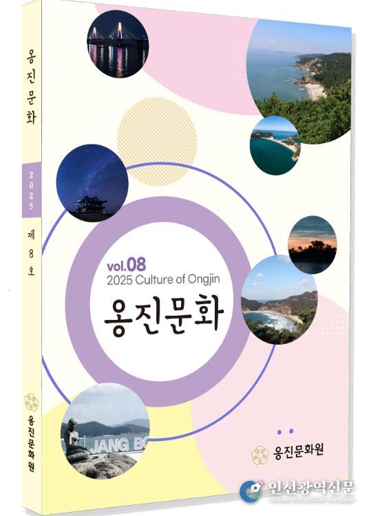 '옹진문화' 제8호 발간