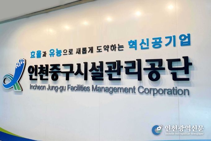 인천중구시설관리공단