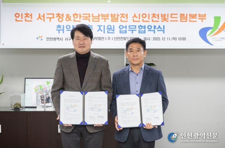 인천 서구 - 한국남부발전(주) 신인천빛드림본부, 취약계층 지원 협약식