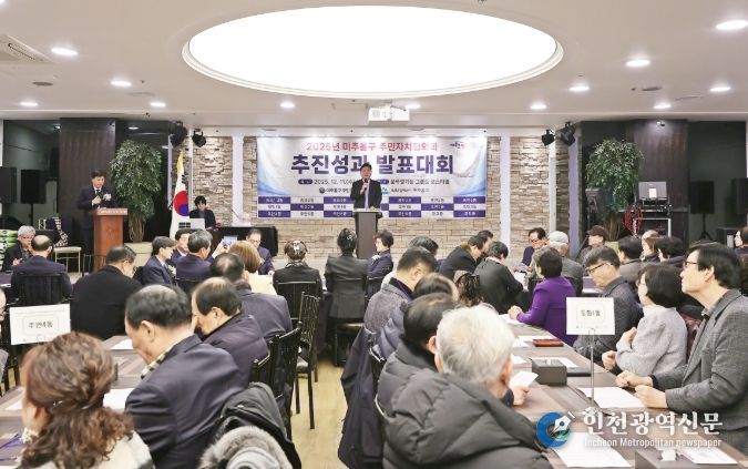 추홀구 주민자치협의회, ‘2025 추진성과 발표대회’
